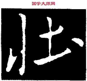 壯,米芾,書法字典